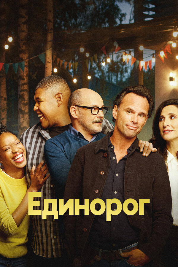 Единорог - постер сериала